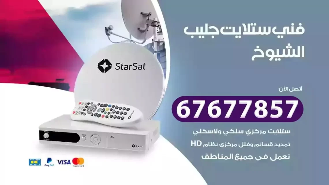 فني ستلايت هندي جليب الشيوخ