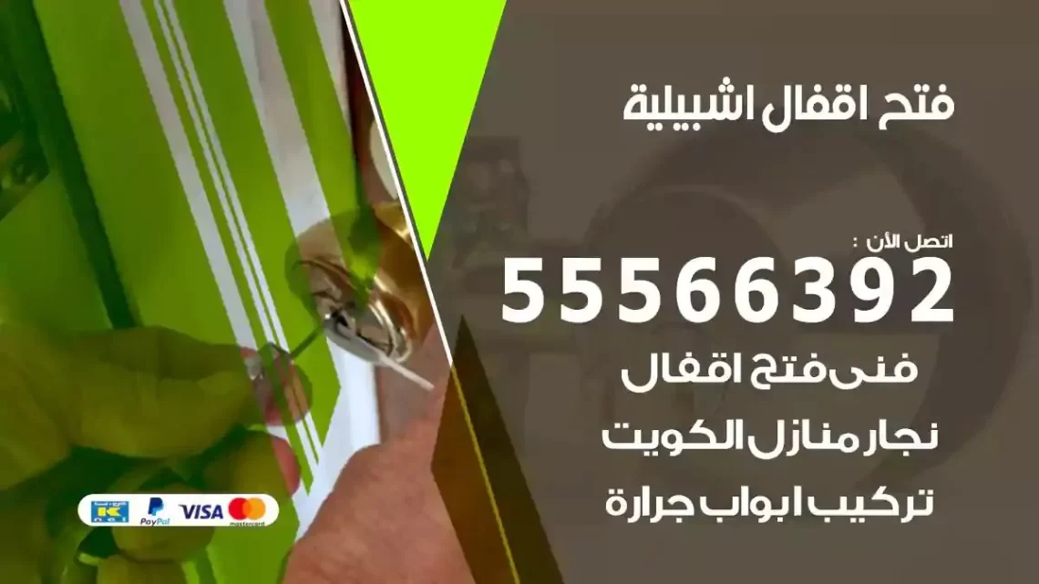 خدمة فتح اقفال جليب الشيوخ