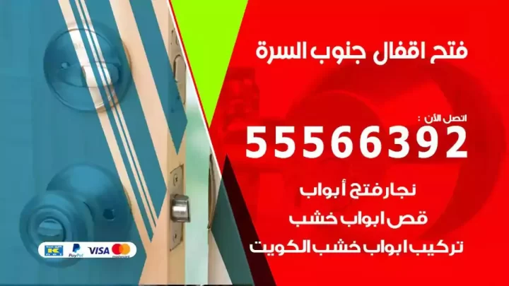 خدمة فتح اقفال جنوب السرة