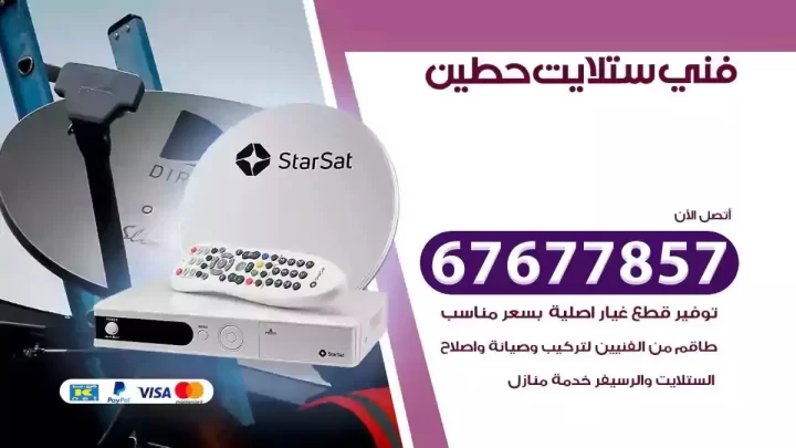 فني ستلايت هندي حطين