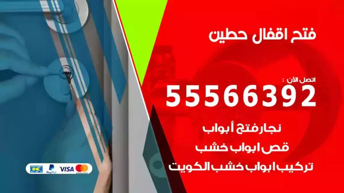 خدمة فتح اقفال حطين