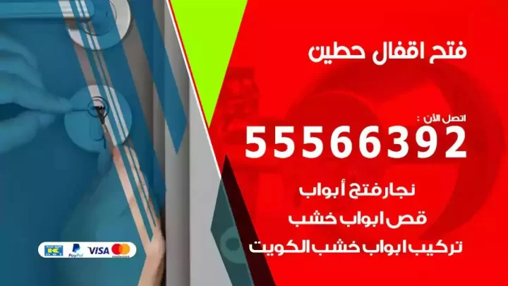 خدمة فتح اقفال حطين