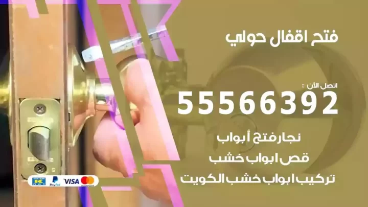 خدمة فتح اقفال حولي