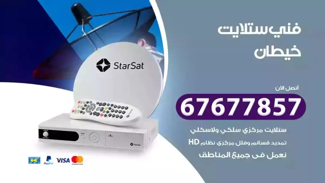 فني ستلايت هندي خيطان