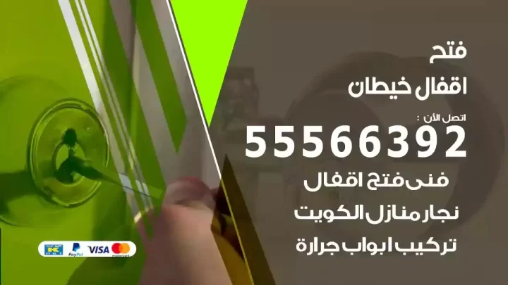 خدمة فتح اقفال خيطان