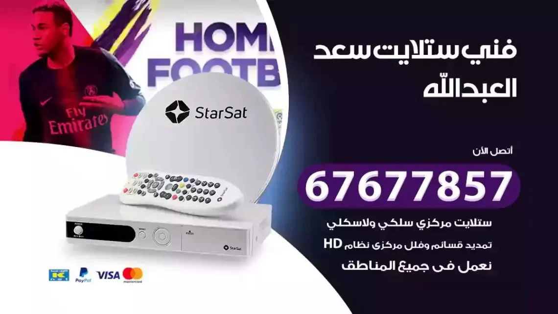 فني ستلايت هندي سعد العبدالله