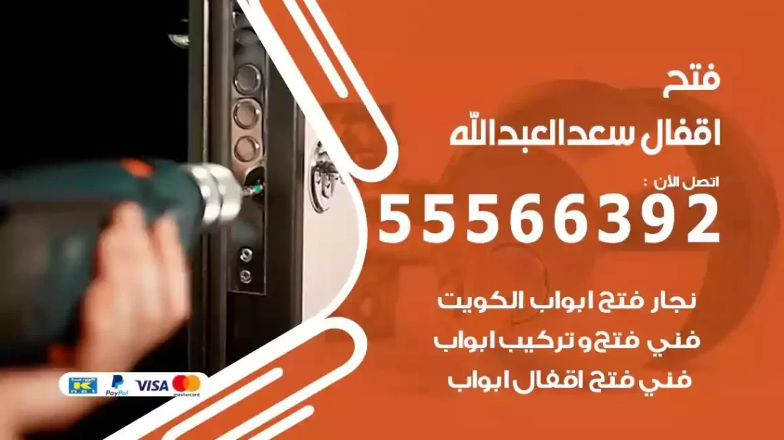 خدمة فتح اقفال سعد العبدالله