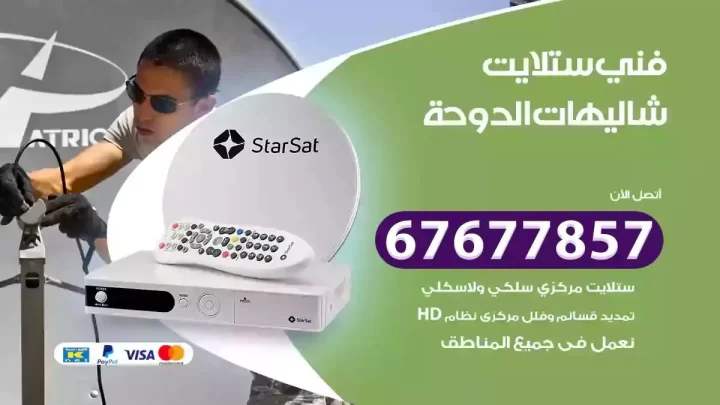 فني ستلايت هندي شاليهات الدوحة