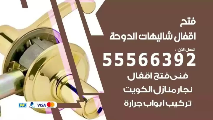 خدمة فتح اقفال شاليهات الدوحة