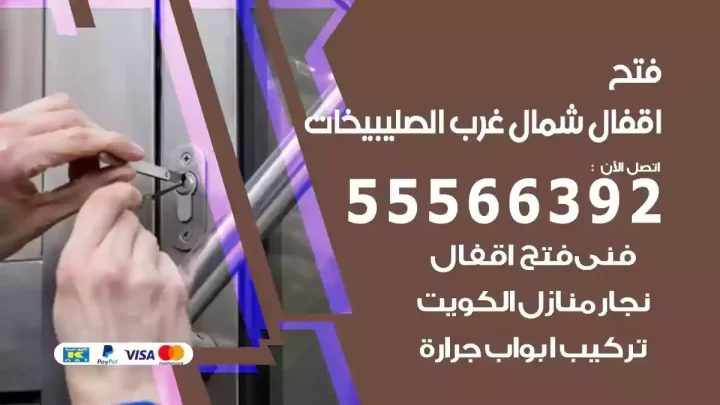 خدمة فتح اقفال شمال غرب الصليبيخات