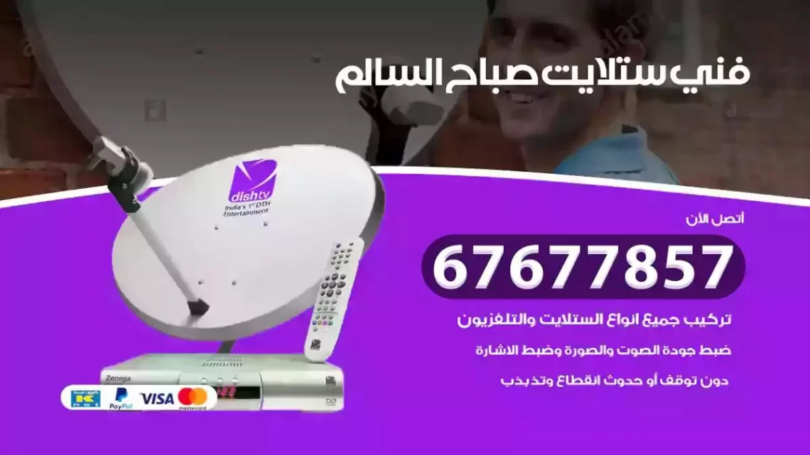 فني ستلايت هندي صباح السالم