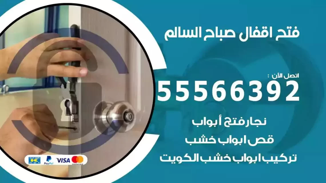 خدمة فتح اقفال صباح السالم