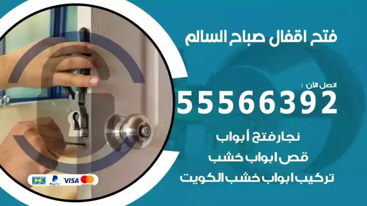 خدمة فتح اقفال صباح السالم