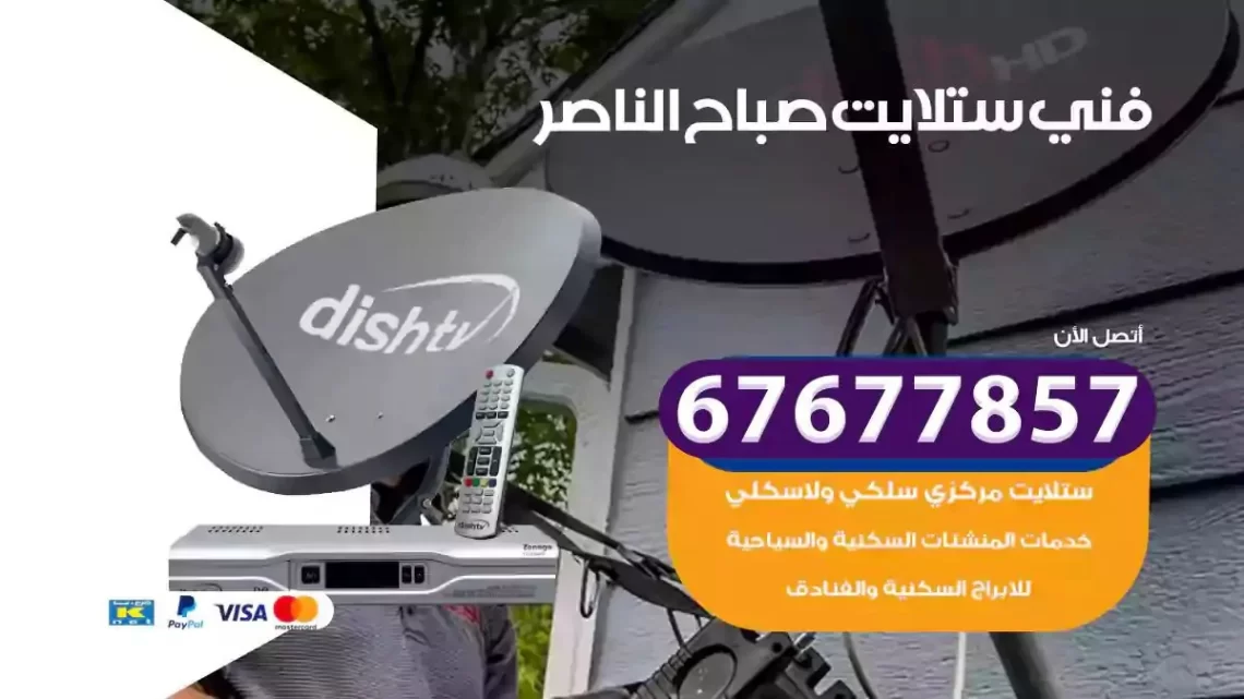 فني ستلايت هندي صباح الناصر