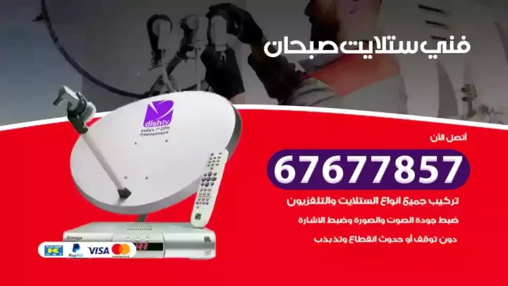 فني ستلايت هندي صبحان