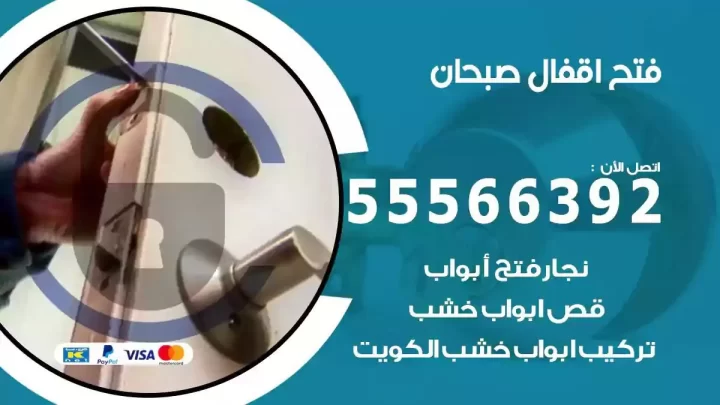 خدمة فتح اقفال صبحان