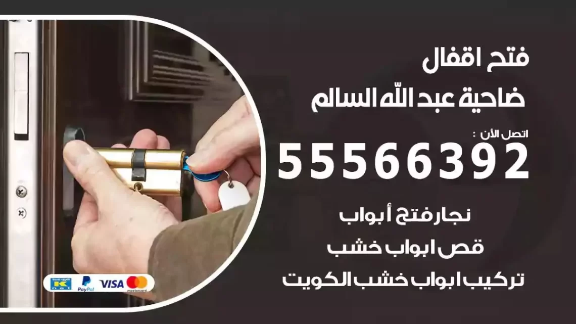 خدمة فتح اقفال ضاحية عبدالله السالم
