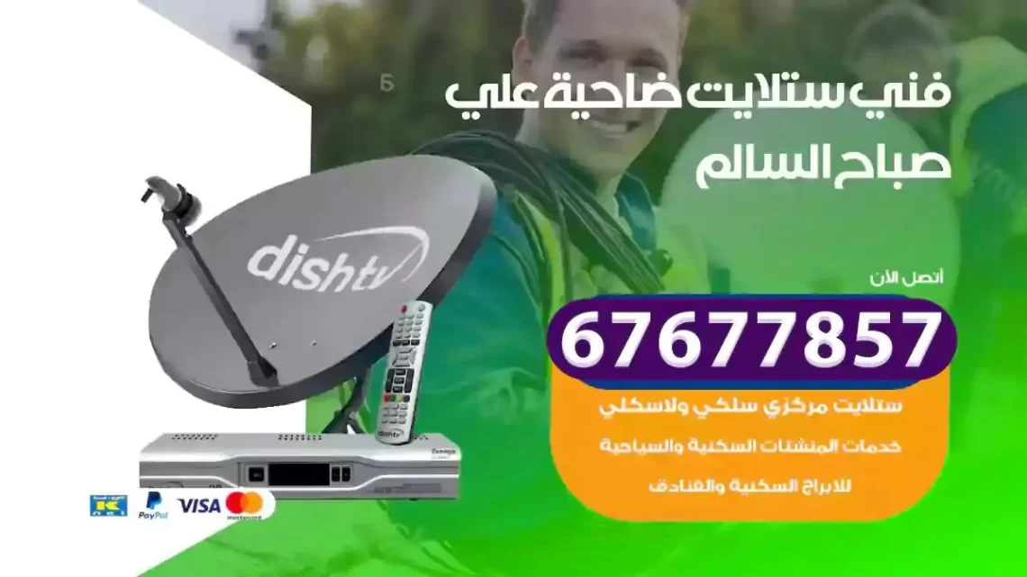 فني ستلايت هندي ضاحية علي صباح السالم