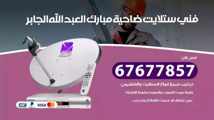 فني ستلايت هندي ضاحية مبارك العبدالله الجابر