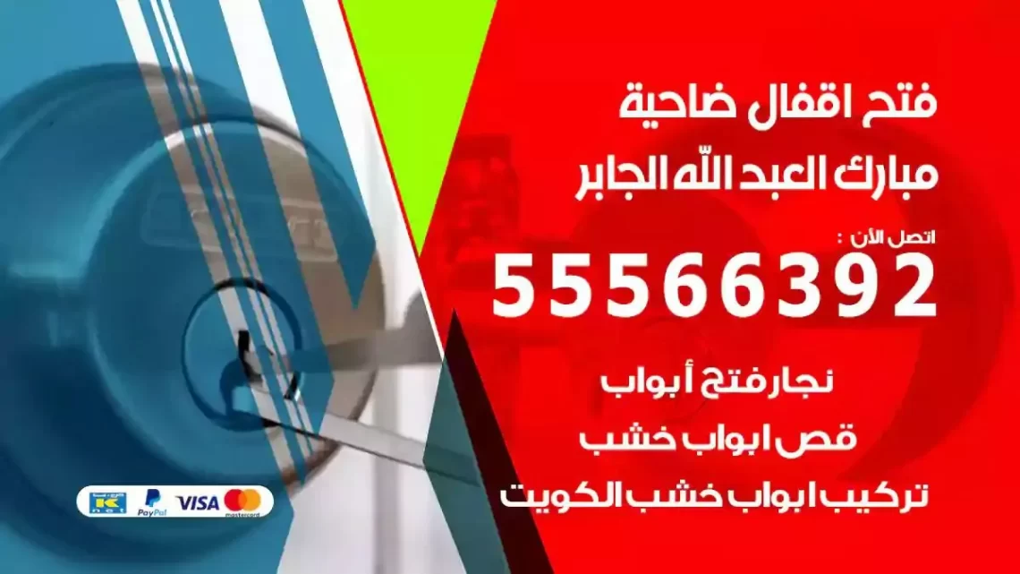 خدمة فتح اقفال ضاحية مبارك العبدالله الجابر