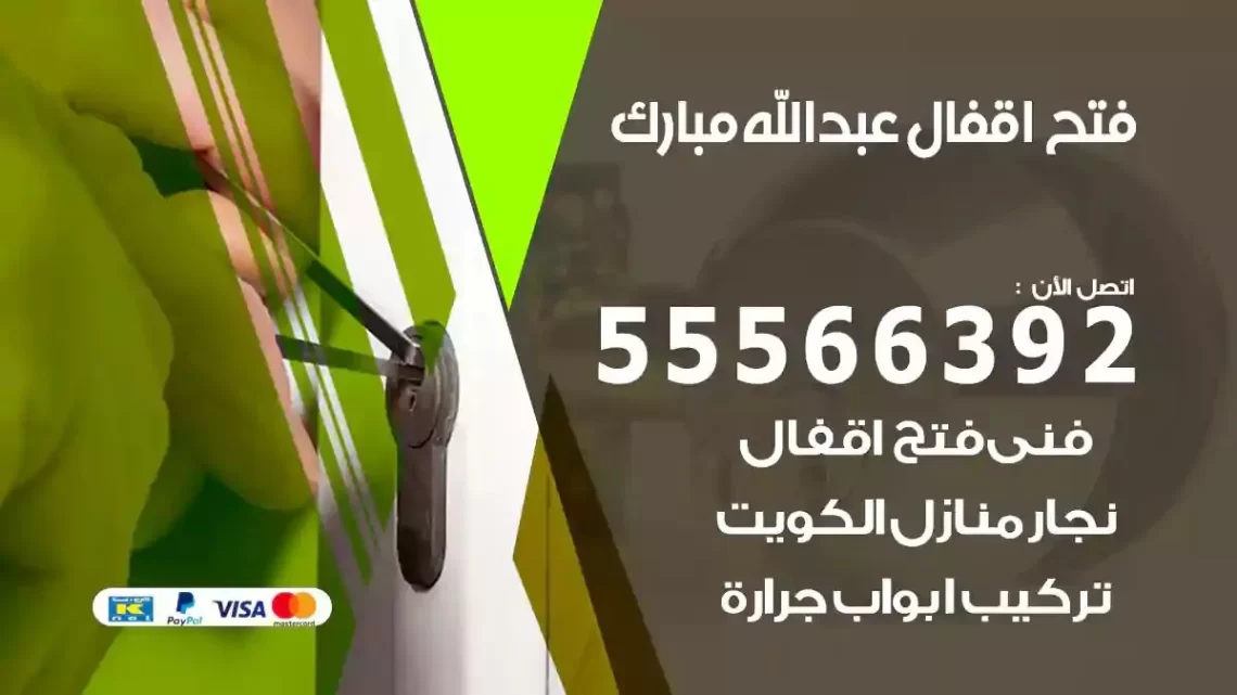 خدمة فتح اقفال عبدالله مبارك