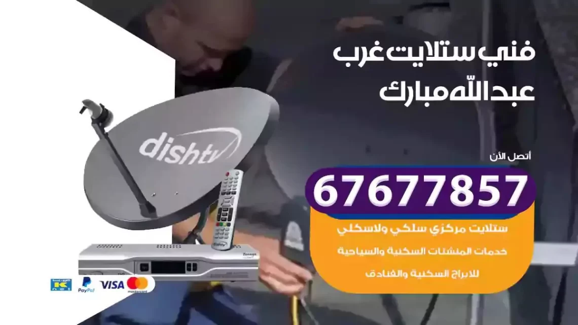 فني ستلايت هندي غرب عبدالله مبارك