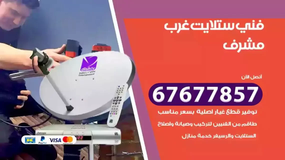 فني ستلايت هندي غرب مشرف