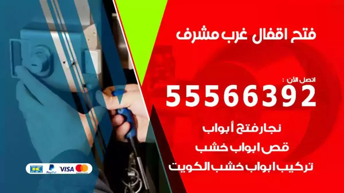 خدمة فتح اقفال غرب مشرف