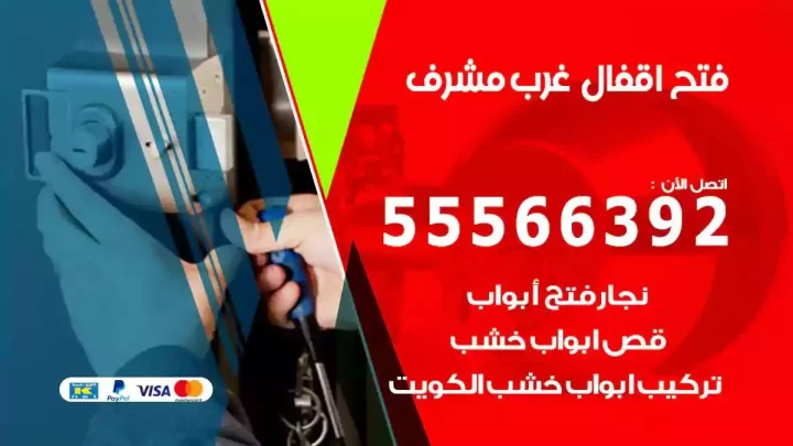 خدمة فتح اقفال غرب مشرف