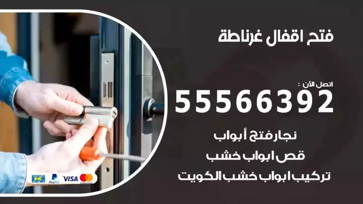 خدمة فتح اقفال غرناطة