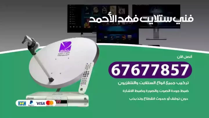 فني ستلايت هندي فهد الاحمد