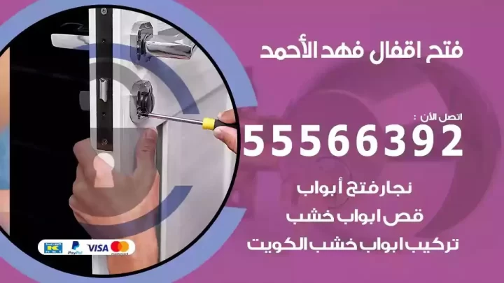 خدمة فتح اقفال فهد الاحمد