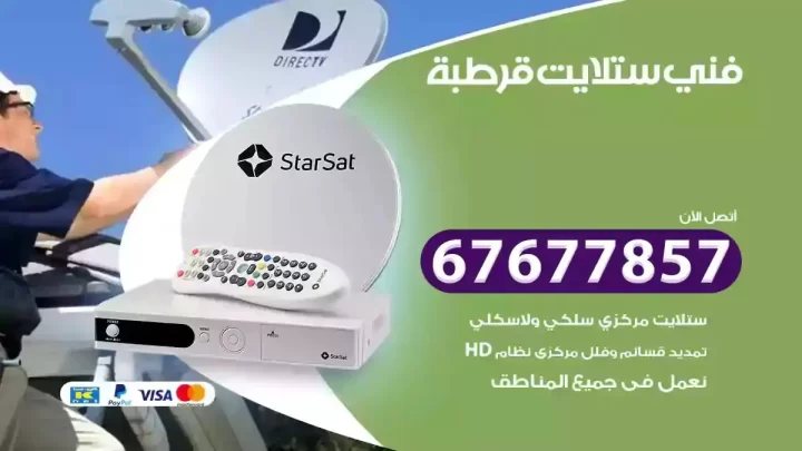 فني ستلايت هندي قرطبة