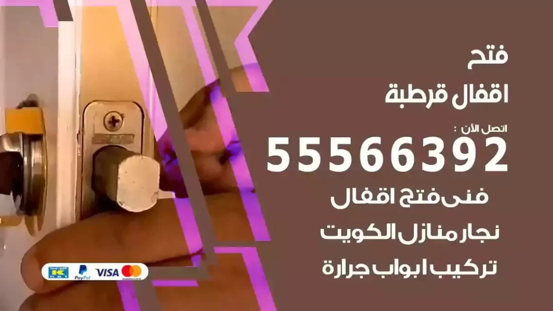خدمة فتح اقفال قرطبة
