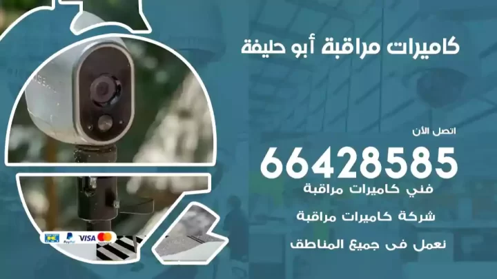  كاميرات مراقبه أبو حليفة