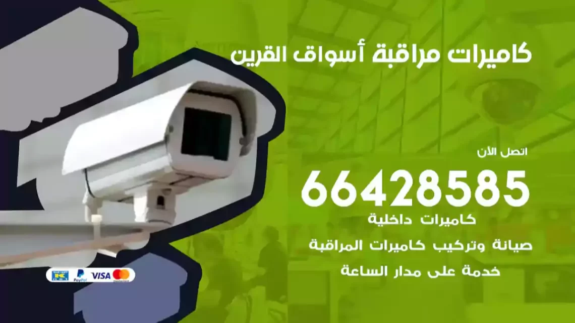  كاميرات مراقبه أسواق القرين