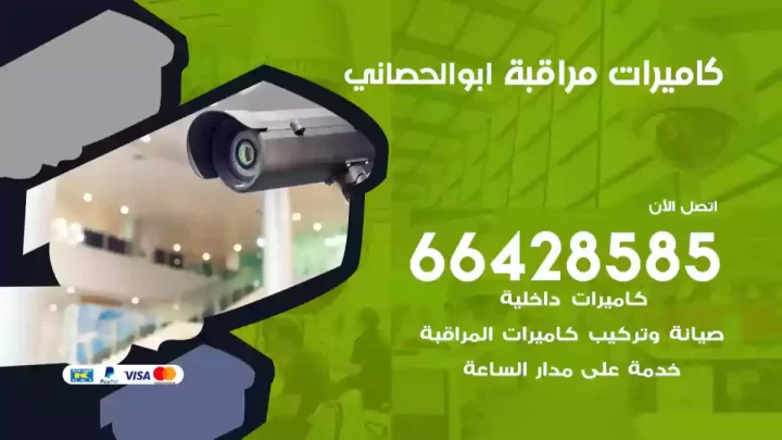 كاميرات مراقبه ابوالحصاني