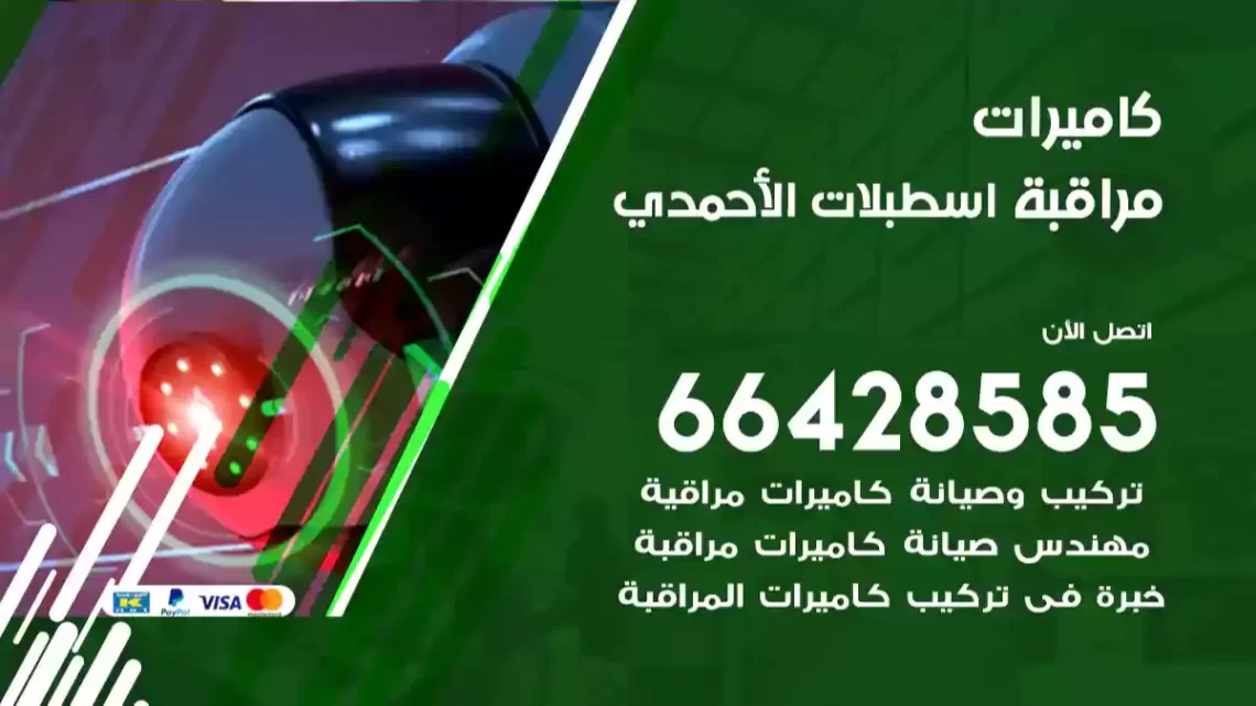  كاميرات مراقبه اسطبلات الأحمدي