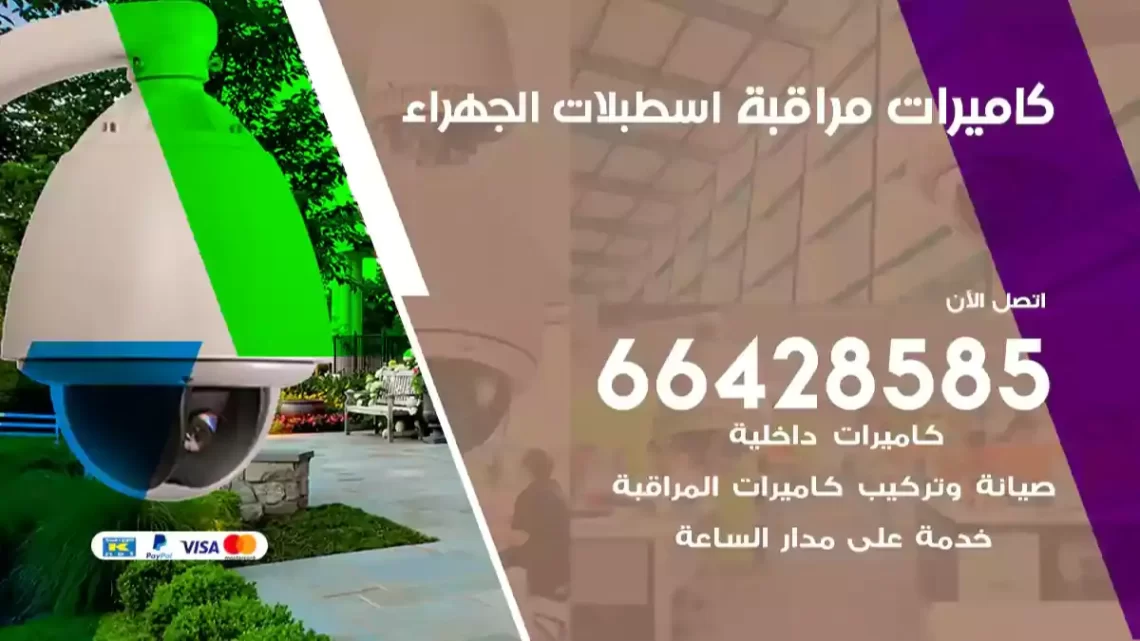  كاميرات مراقبه اسطبلات الجهراء