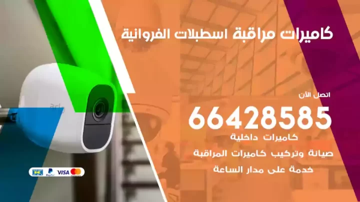  كاميرات مراقبه اسطبلات الفروانية