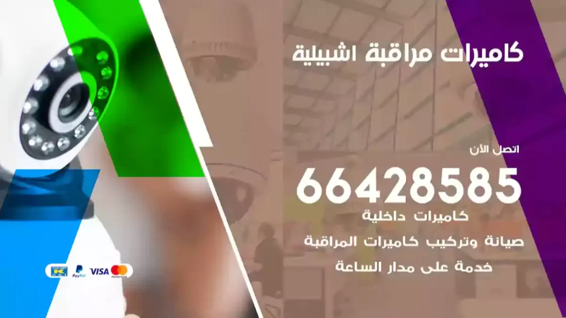  كاميرات مراقبه اشبيلية