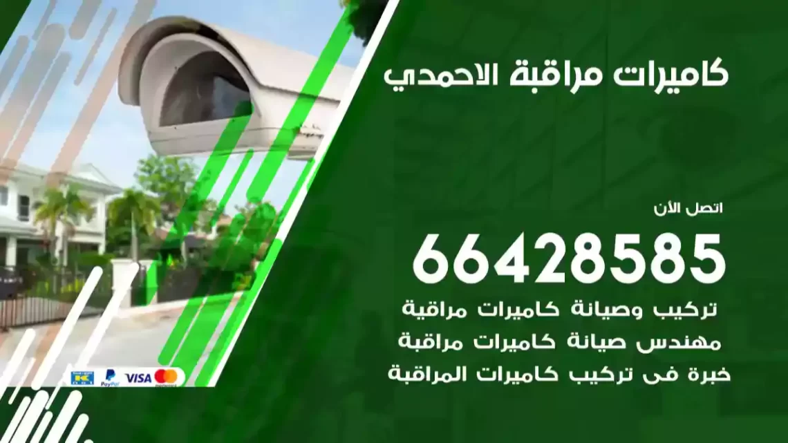  كاميرات مراقبه الاحمدي