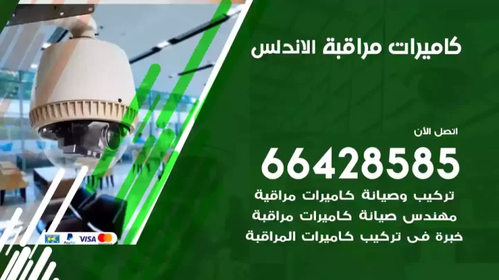  كاميرات مراقبه الاندلس