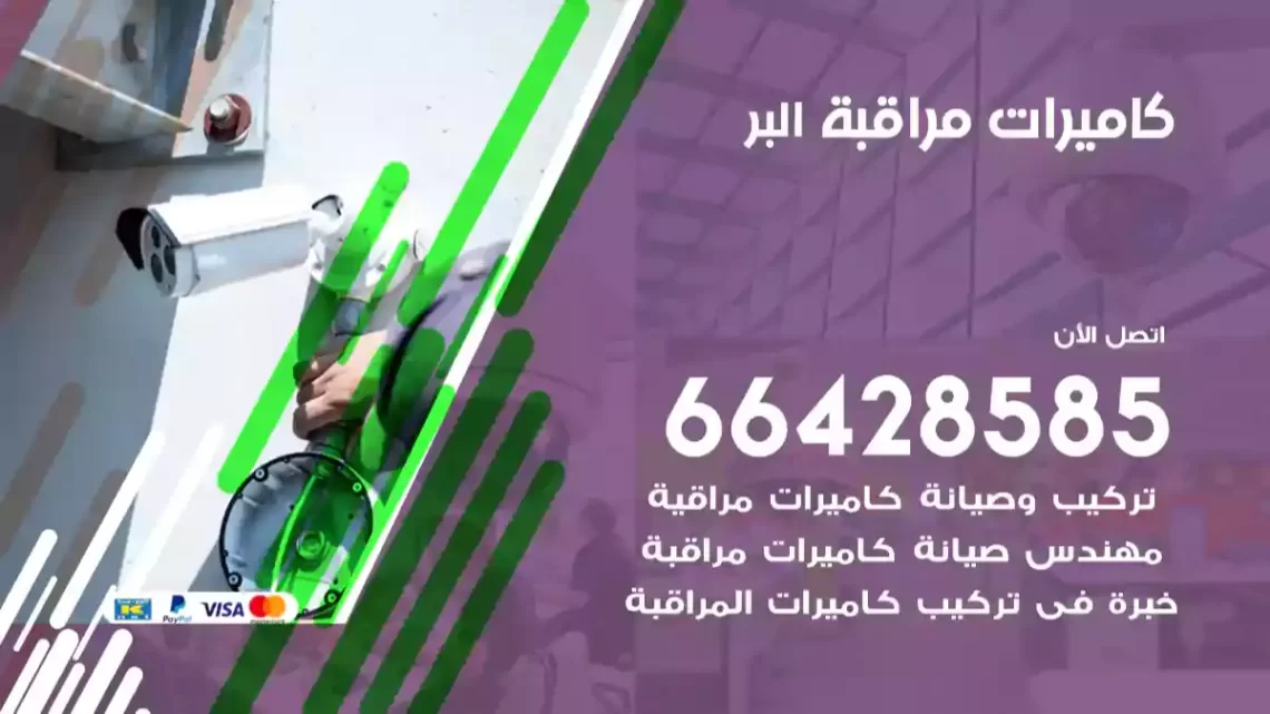  كاميرات مراقبه البر
