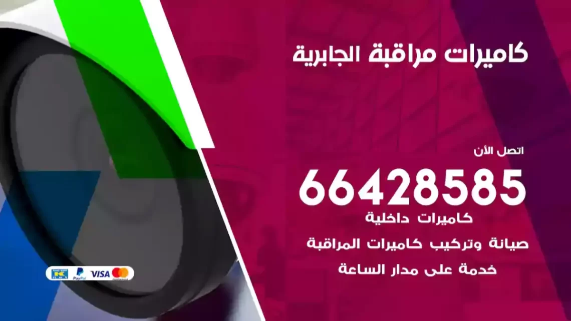  كاميرات مراقبه الجابرية