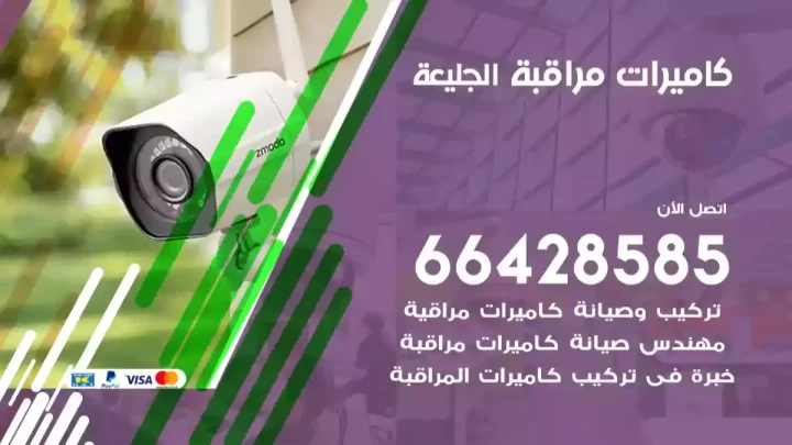 كاميرات مراقبه الجليعة