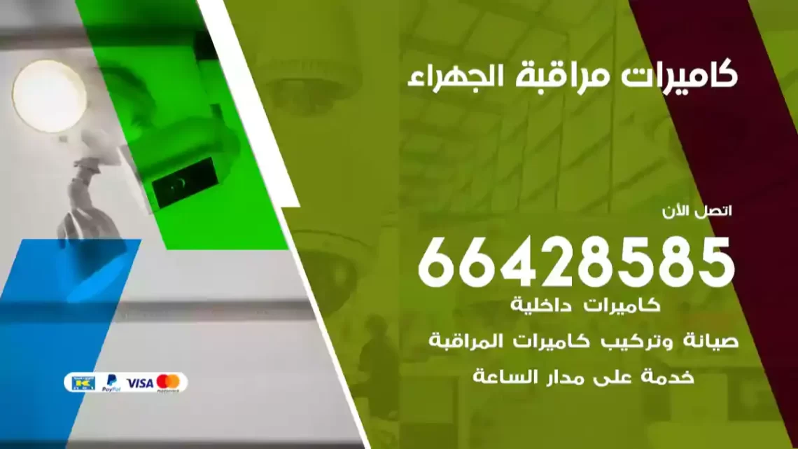  كاميرات مراقبه الجهراء