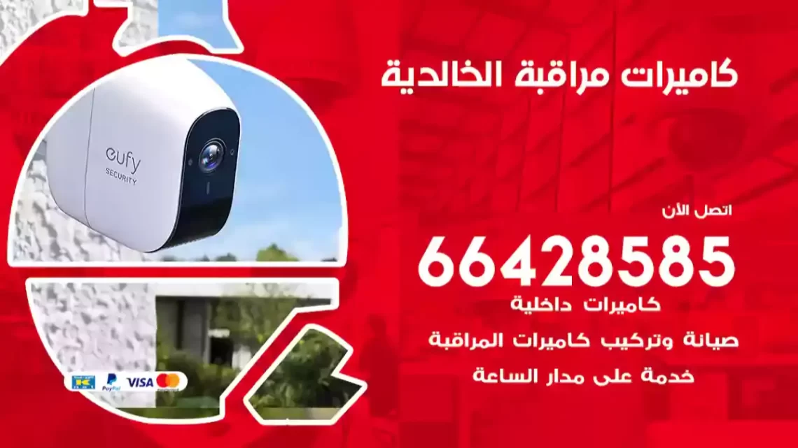  كاميرات مراقبه الخالدية