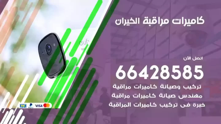  كاميرات مراقبه الخيران