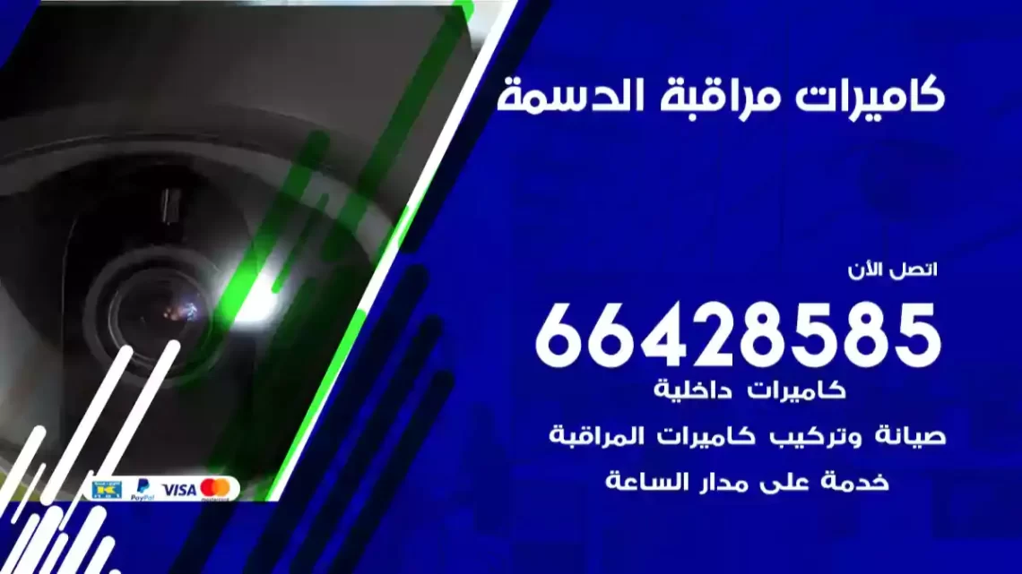  كاميرات مراقبه الدسمة